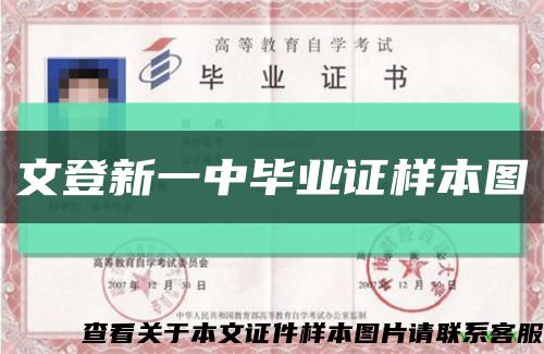 文登新一中毕业证样本图缩略图