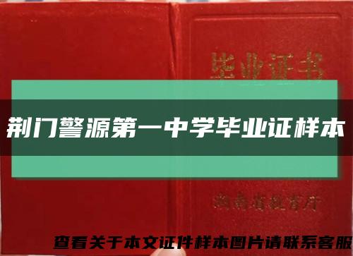 荆门警源第一中学毕业证样本缩略图