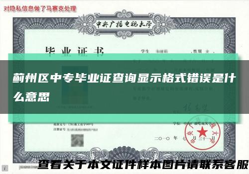 蓟州区中专毕业证查询显示格式错误是什么意思缩略图