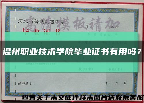 温州职业技术学院毕业证书有用吗？缩略图