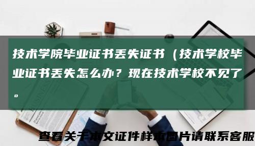 技术学院毕业证书丢失证书（技术学校毕业证书丢失怎么办？现在技术学校不见了。缩略图