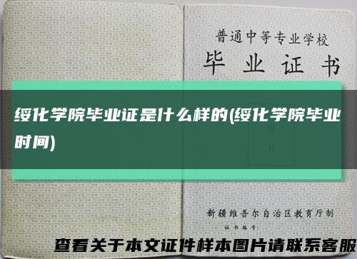 绥化学院毕业证是什么样的(绥化学院毕业时间)缩略图