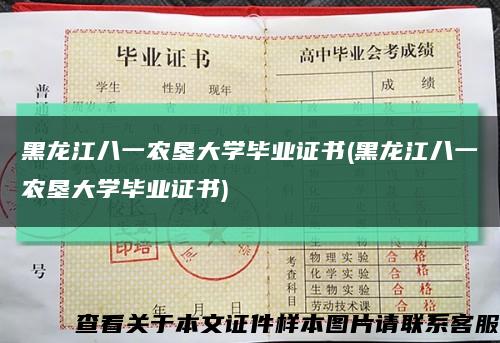 黑龙江八一农垦大学毕业证书(黑龙江八一农垦大学毕业证书)缩略图