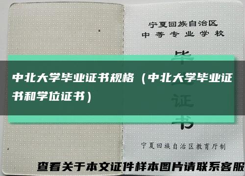 中北大学毕业证书规格（中北大学毕业证书和学位证书）缩略图