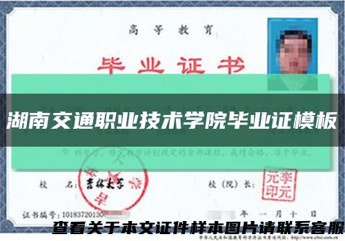 湖南交通职业技术学院毕业证模板缩略图