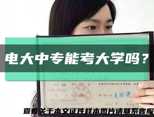 电大中专能考大学吗？缩略图