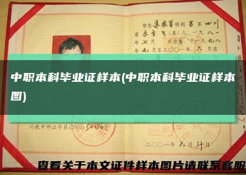 中职本科毕业证样本(中职本科毕业证样本图)缩略图