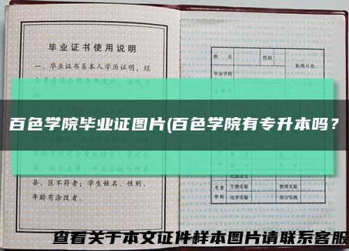 百色学院毕业证图片(百色学院有专升本吗？缩略图