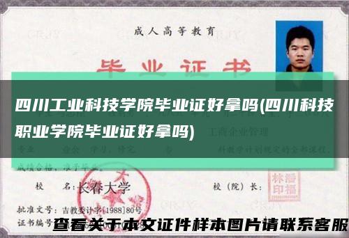 四川工业科技学院毕业证好拿吗(四川科技职业学院毕业证好拿吗)缩略图