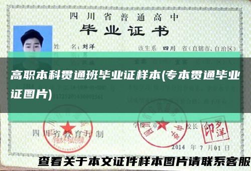 高职本科贯通班毕业证样本(专本贯通毕业证图片)缩略图