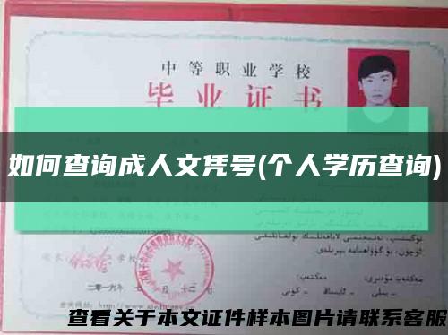 如何查询成人文凭号(个人学历查询)缩略图