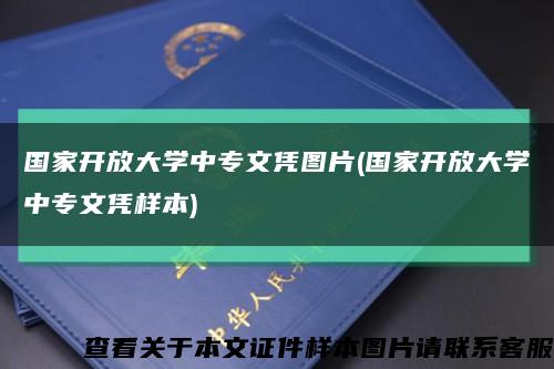 国家开放大学中专文凭图片(国家开放大学中专文凭样本)缩略图