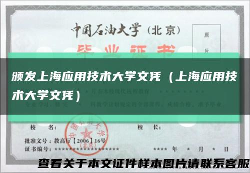 颁发上海应用技术大学文凭（上海应用技术大学文凭）缩略图