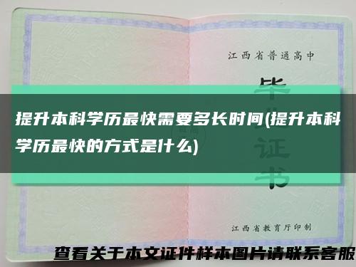 提升本科学历最快需要多长时间(提升本科学历最快的方式是什么)缩略图
