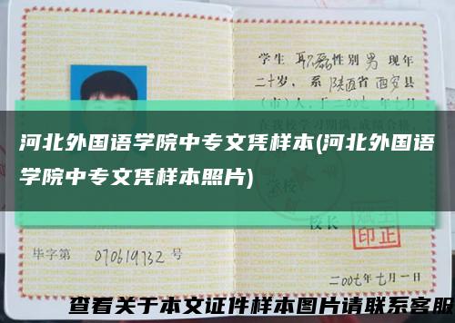 河北外国语学院中专文凭样本(河北外国语学院中专文凭样本照片)缩略图