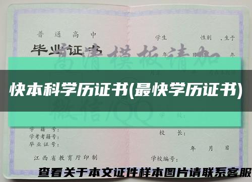 快本科学历证书(最快学历证书)缩略图
