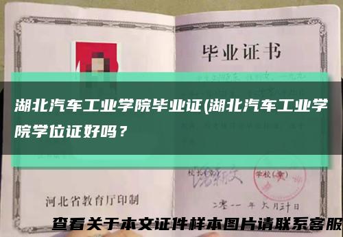 湖北汽车工业学院毕业证(湖北汽车工业学院学位证好吗？缩略图