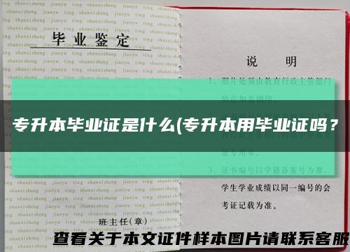 专升本毕业证是什么(专升本用毕业证吗？缩略图
