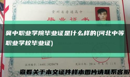 冀中职业学院毕业证是什么样的(河北中等职业学校毕业证)缩略图