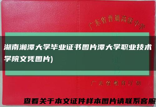 湖南湘潭大学毕业证书图片潭大学职业技术学院文凭图片)缩略图