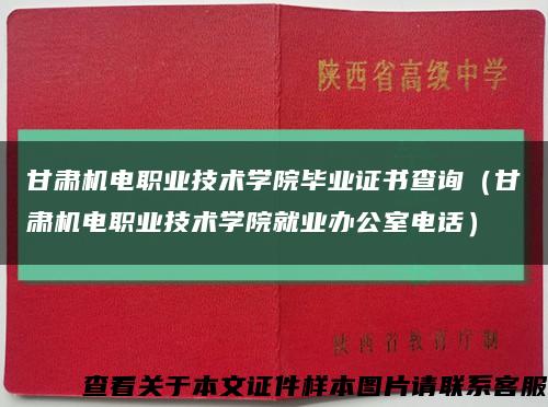 甘肃机电职业技术学院毕业证书查询（甘肃机电职业技术学院就业办公室电话）缩略图