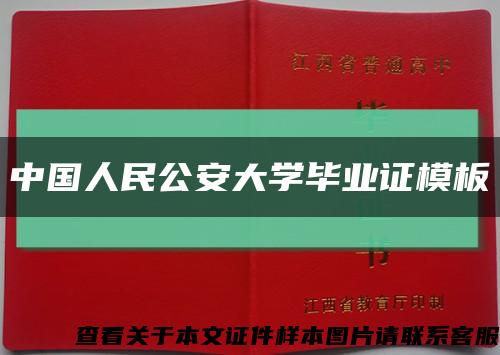中国人民公安大学毕业证模板缩略图