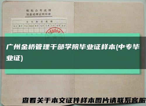 广州金桥管理干部学院毕业证样本(中专毕业证)缩略图