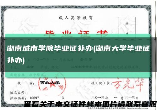 湖南城市学院毕业证补办(湖南大学毕业证补办)缩略图