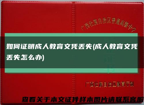 如何证明成人教育文凭丢失(成人教育文凭丢失怎么办)缩略图