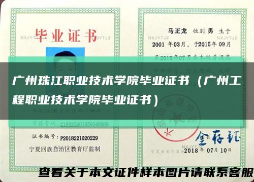 广州珠江职业技术学院毕业证书（广州工程职业技术学院毕业证书）缩略图