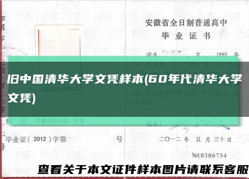 旧中国清华大学文凭样本(60年代清华大学文凭)缩略图