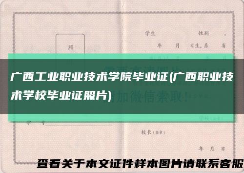 广西工业职业技术学院毕业证(广西职业技术学校毕业证照片)缩略图