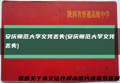 安庆师范大学文凭丢失(安庆师范大学文凭丢失)缩略图