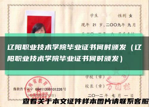 辽阳职业技术学院毕业证书何时颁发（辽阳职业技术学院毕业证书何时颁发）缩略图