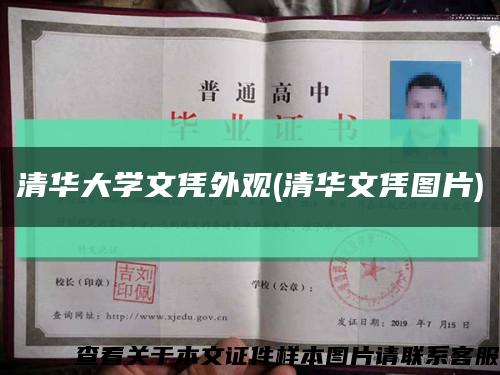 清华大学文凭外观(清华文凭图片)缩略图