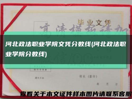 河北政法职业学院文凭分数线(河北政法职业学院分数线)缩略图