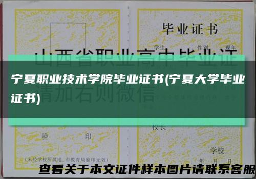 宁夏职业技术学院毕业证书(宁夏大学毕业证书)缩略图
