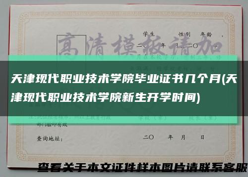 天津现代职业技术学院毕业证书几个月(天津现代职业技术学院新生开学时间)缩略图