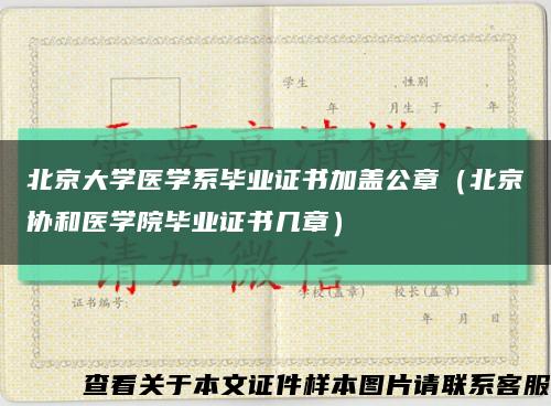 北京大学医学系毕业证书加盖公章（北京协和医学院毕业证书几章）缩略图