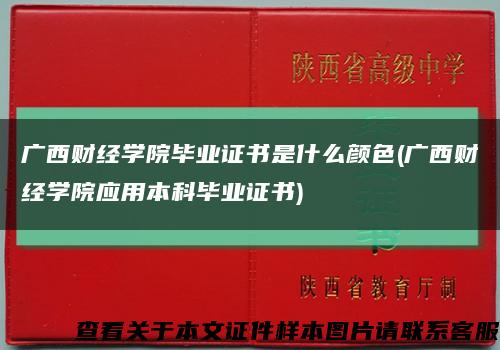 广西财经学院毕业证书是什么颜色(广西财经学院应用本科毕业证书)缩略图