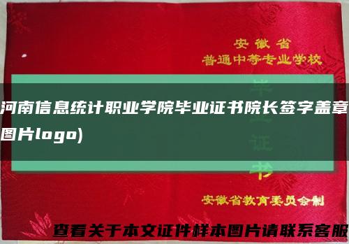 河南信息统计职业学院毕业证书院长签字盖章图片logo)缩略图