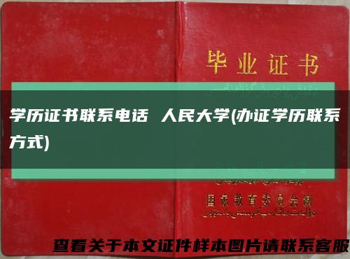 学历证书联系电话 人民大学(办证学历联系方式)缩略图