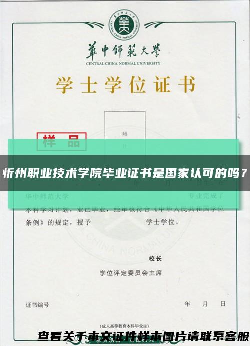 忻州职业技术学院毕业证书是国家认可的吗？缩略图
