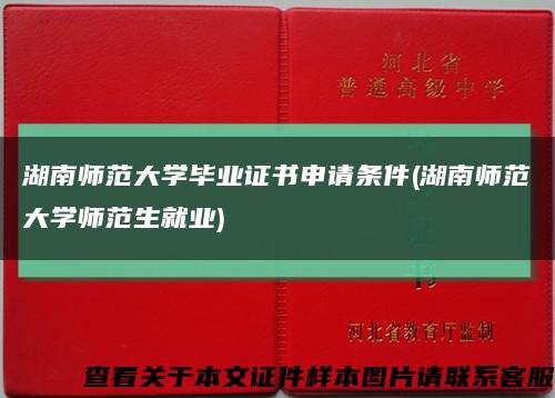 湖南师范大学毕业证书申请条件(湖南师范大学师范生就业)缩略图