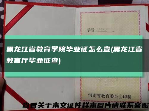 黑龙江省教育学院毕业证怎么查(黑龙江省教育厅毕业证查)缩略图