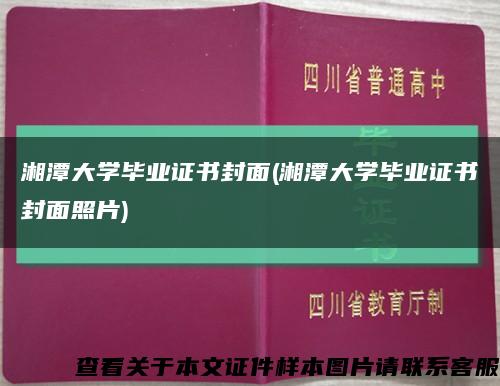 湘潭大学毕业证书封面(湘潭大学毕业证书封面照片)缩略图