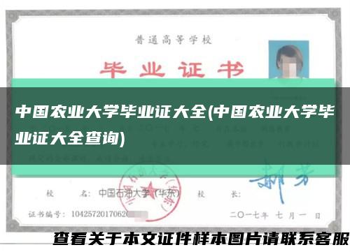 中国农业大学毕业证大全(中国农业大学毕业证大全查询)缩略图