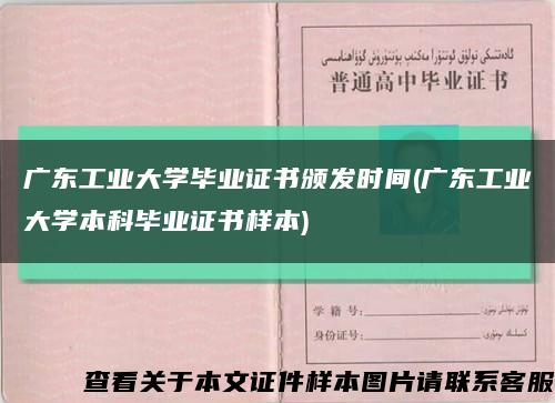 广东工业大学毕业证书颁发时间(广东工业大学本科毕业证书样本)缩略图