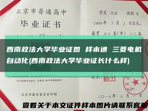 西南政法大学毕业证图 样本通 三菱电机自动化(西南政法大学毕业证长什么样)缩略图