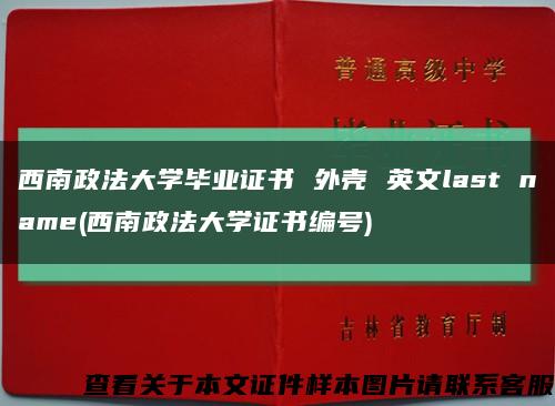 西南政法大学毕业证书 外壳 英文last name(西南政法大学证书编号)缩略图